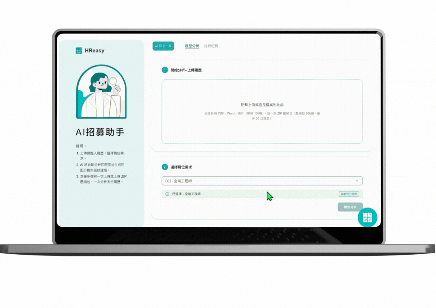 AI招募助手系統介面